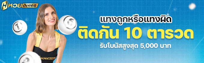โปรโมชั่น แทงหวย