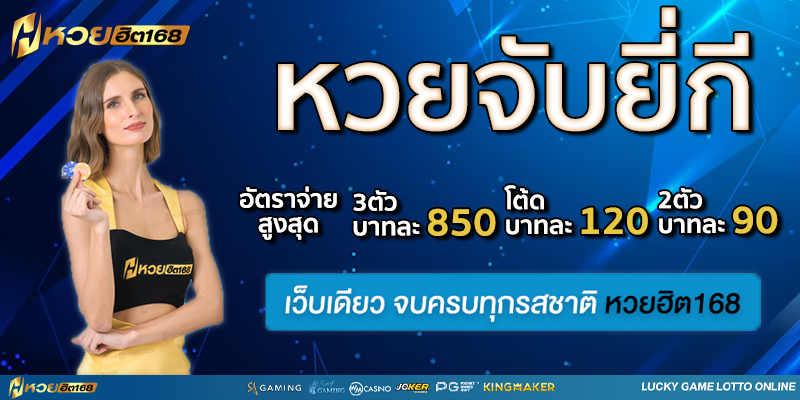 หวยยี่กี หวยฮิต168