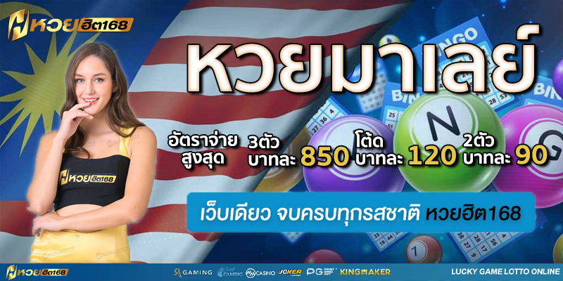 หวยมาเลย์ หวยฮิต168