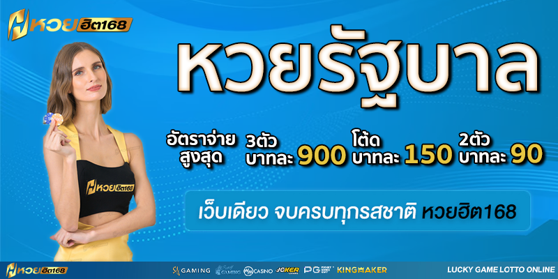 หวยรัฐบาล หวยฮิต168