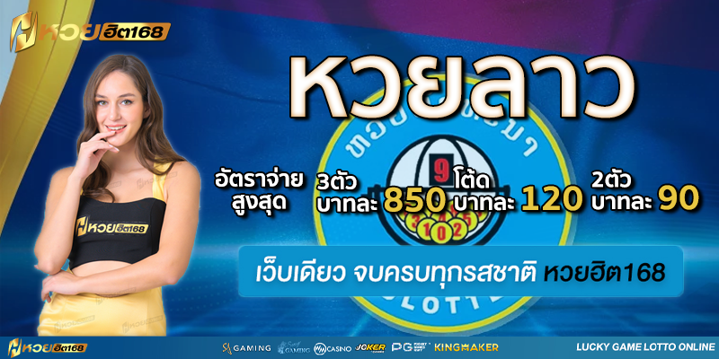 หวยฮิต168 หวยลาว