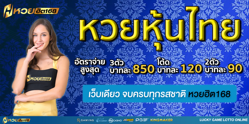 หวยหุ้นไทย หวยฮิต168