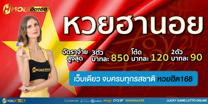 หวยฮานอย หวยฮิต168
