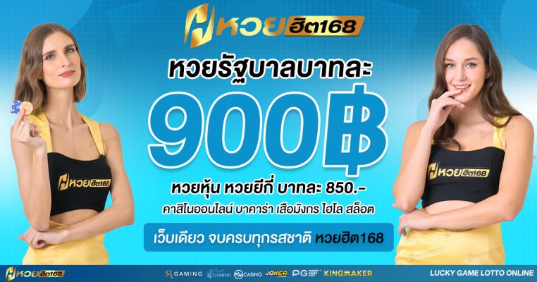 หวยยอดนิยม หวยฮิต168