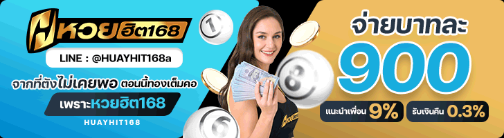 หวยฮิต168