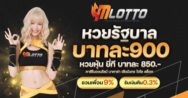 เว็บหวยเปิดใหม่ mlotto