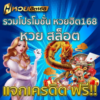 โปรโมชั่น หวยฮิต168