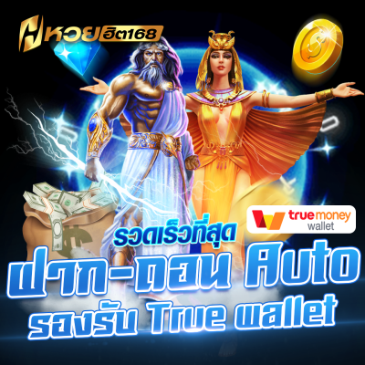 หวยฮิต168 ฝากถอนออโต้