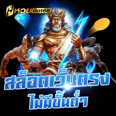 หวยฮิต168 สล็อตเว็บตรง